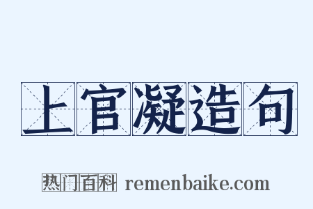 上官凝造句是什么意思的图片